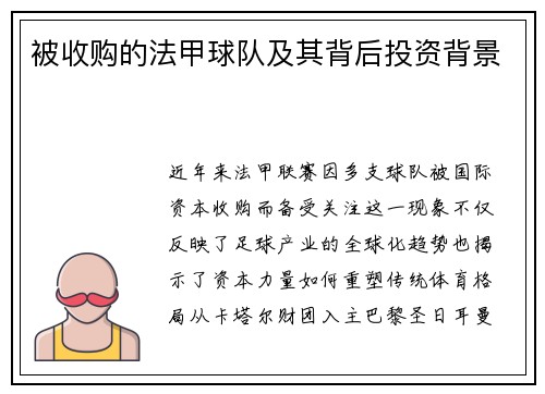 被收购的法甲球队及其背后投资背景
