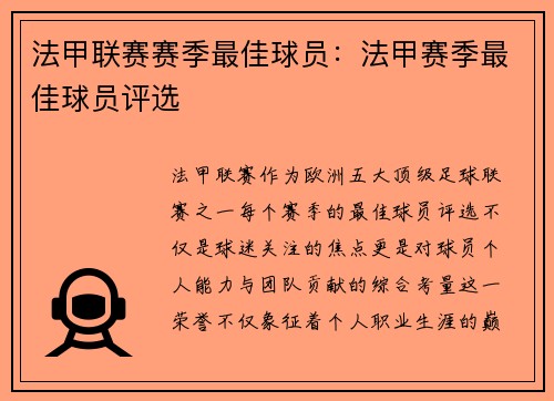 法甲联赛赛季最佳球员：法甲赛季最佳球员评选