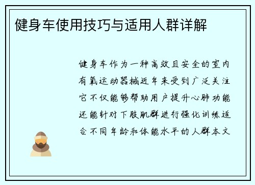 健身车使用技巧与适用人群详解
