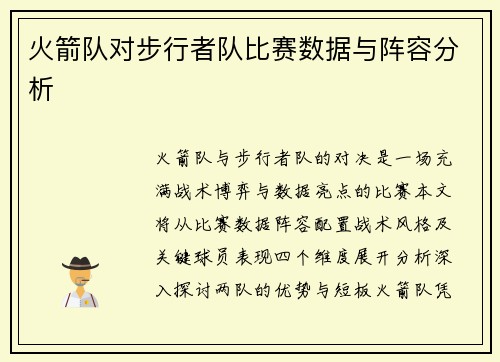 火箭队对步行者队比赛数据与阵容分析