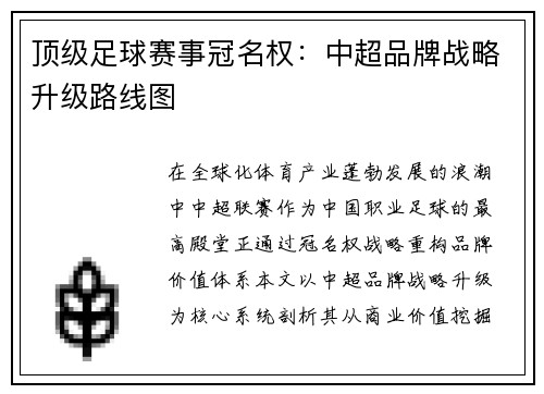 顶级足球赛事冠名权：中超品牌战略升级路线图