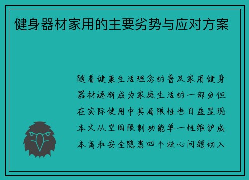 健身器材家用的主要劣势与应对方案