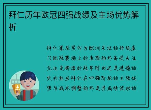 拜仁历年欧冠四强战绩及主场优势解析