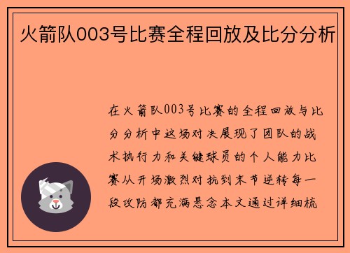 火箭队003号比赛全程回放及比分分析