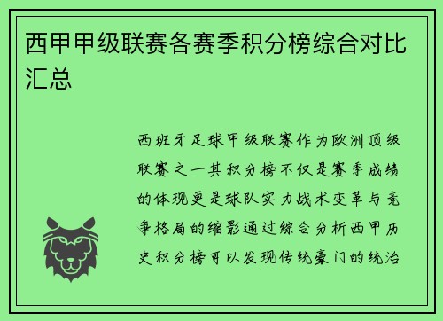 西甲甲级联赛各赛季积分榜综合对比汇总
