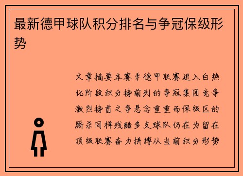 最新德甲球队积分排名与争冠保级形势