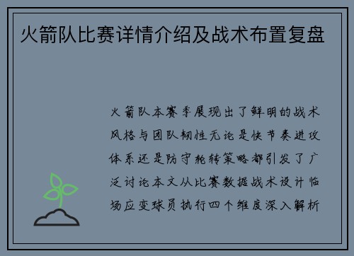 火箭队比赛详情介绍及战术布置复盘