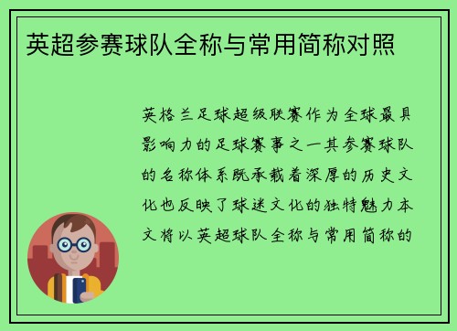 英超参赛球队全称与常用简称对照