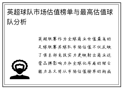 英超球队市场估值榜单与最高估值球队分析