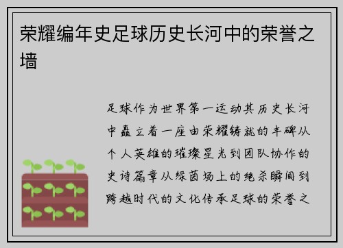 荣耀编年史足球历史长河中的荣誉之墙