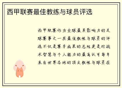 西甲联赛最佳教练与球员评选
