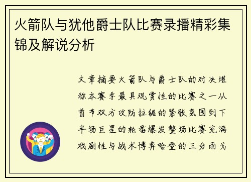 火箭队与犹他爵士队比赛录播精彩集锦及解说分析
