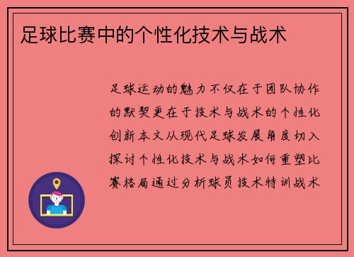 足球比赛中的个性化技术与战术