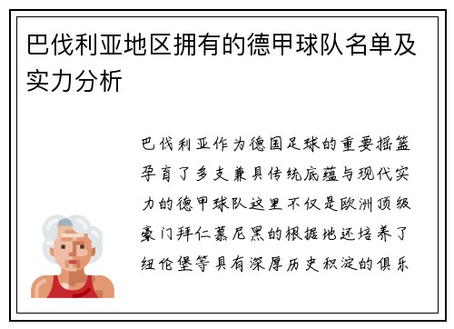 巴伐利亚地区拥有的德甲球队名单及实力分析