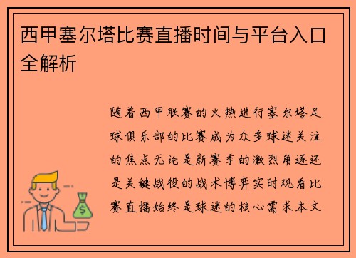 西甲塞尔塔比赛直播时间与平台入口全解析