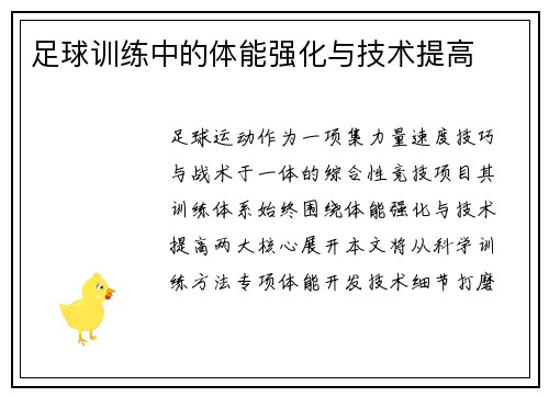 足球训练中的体能强化与技术提高