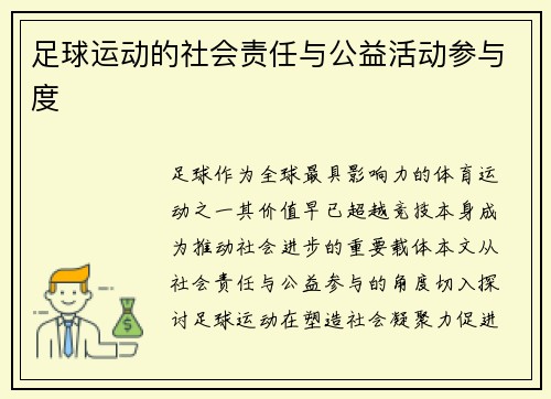 足球运动的社会责任与公益活动参与度
