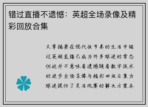 错过直播不遗憾：英超全场录像及精彩回放合集