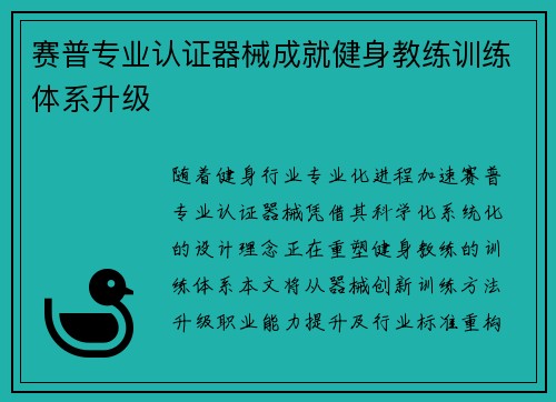 赛普专业认证器械成就健身教练训练体系升级