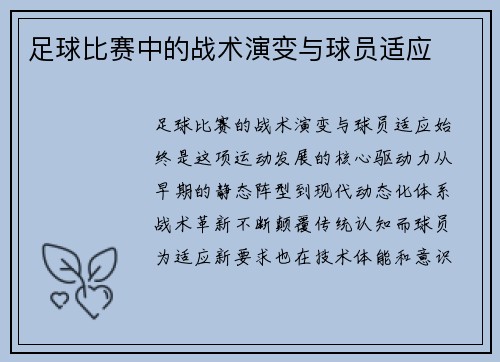 足球比赛中的战术演变与球员适应