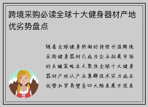 跨境采购必读全球十大健身器材产地优劣势盘点