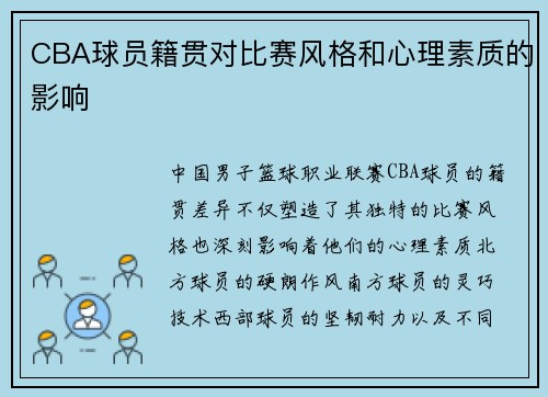 CBA球员籍贯对比赛风格和心理素质的影响
