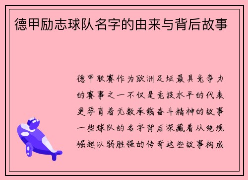 德甲励志球队名字的由来与背后故事
