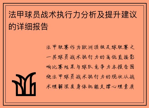 法甲球员战术执行力分析及提升建议的详细报告