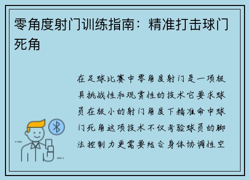 零角度射门训练指南：精准打击球门死角