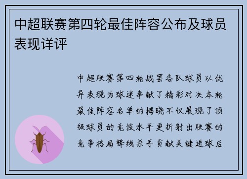 中超联赛第四轮最佳阵容公布及球员表现详评
