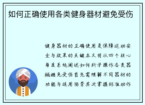如何正确使用各类健身器材避免受伤