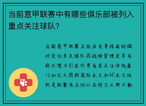 当前意甲联赛中有哪些俱乐部被列入重点关注球队？