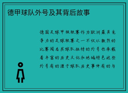 德甲球队外号及其背后故事