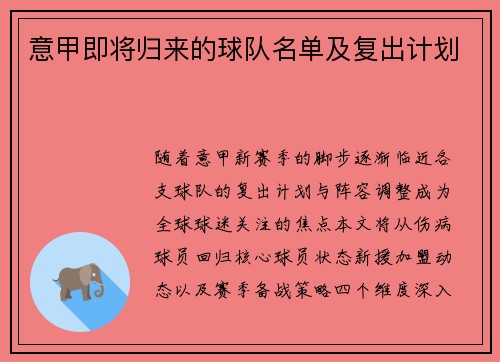 意甲即将归来的球队名单及复出计划