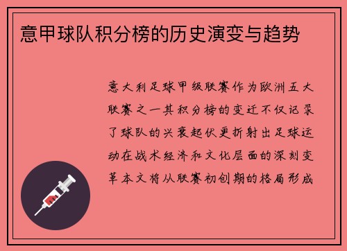 意甲球队积分榜的历史演变与趋势