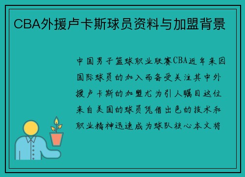 CBA外援卢卡斯球员资料与加盟背景