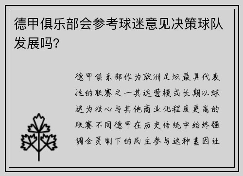 德甲俱乐部会参考球迷意见决策球队发展吗？