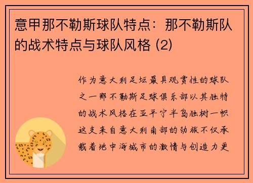 意甲那不勒斯球队特点：那不勒斯队的战术特点与球队风格 (2)