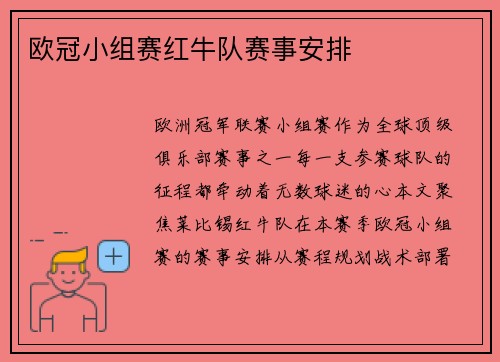 欧冠小组赛红牛队赛事安排