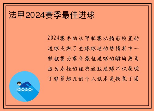 法甲2024赛季最佳进球