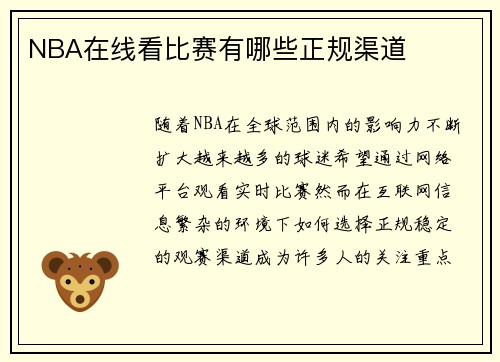 NBA在线看比赛有哪些正规渠道