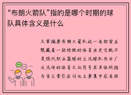 “布朗火箭队”指的是哪个时期的球队具体含义是什么