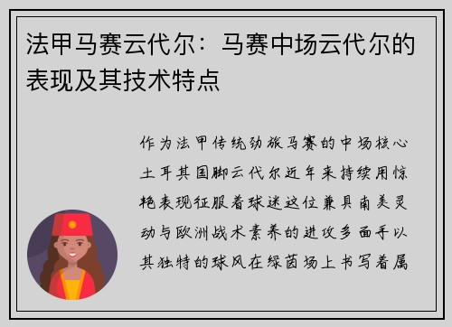 法甲马赛云代尔：马赛中场云代尔的表现及其技术特点