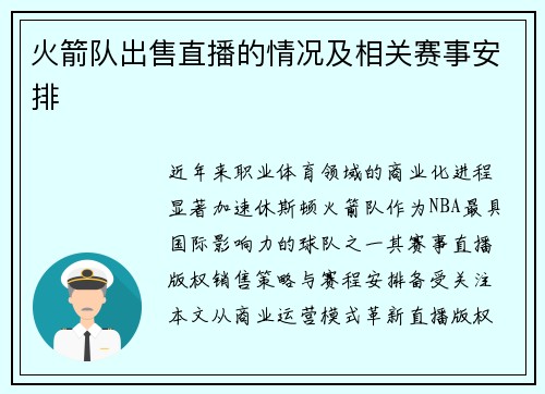 火箭队出售直播的情况及相关赛事安排