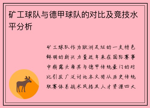 矿工球队与德甲球队的对比及竞技水平分析