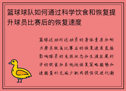篮球球队如何通过科学饮食和恢复提升球员比赛后的恢复速度