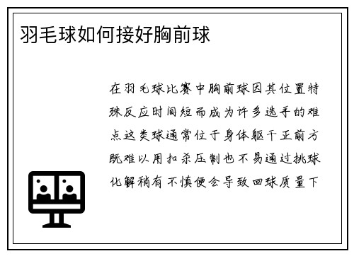 羽毛球如何接好胸前球