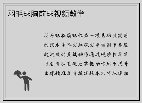 羽毛球胸前球视频教学