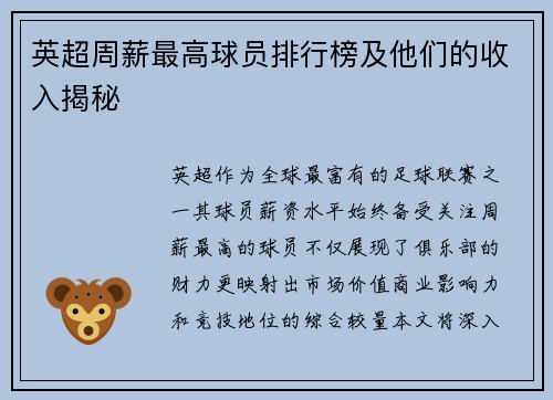 英超周薪最高球员排行榜及他们的收入揭秘