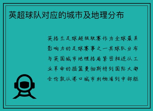 英超球队对应的城市及地理分布
